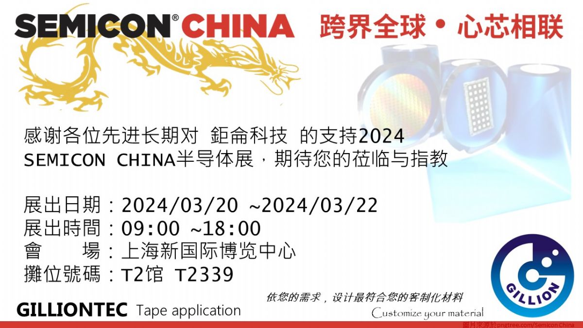 [展覽] 鉅侖科技參加 2024 SEMICON CHINA 半導體展